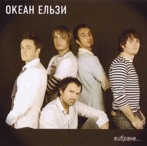 Океан Ельзи - Вибране... Океан Ельзи - Вибране...