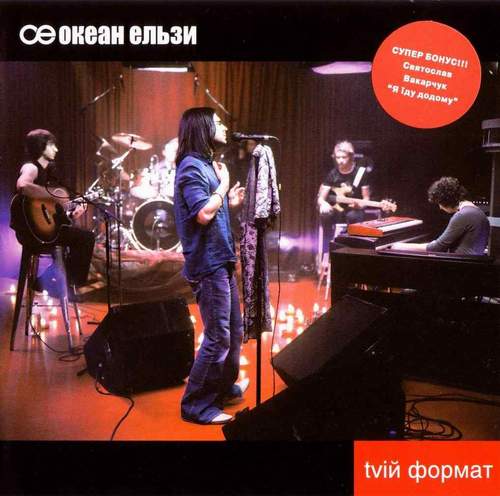 Океан Ельзи - Tviй Формат Океан Ельзи - Tviй Формат