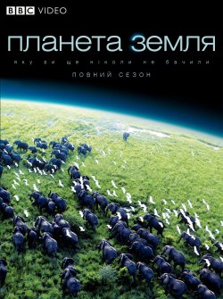 BBC: Планета Земля (Planet Earth) (2006)