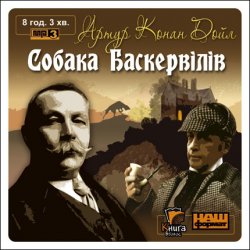 Конан Дойл Артур, Собака Баскервілів (2007) [MP3]