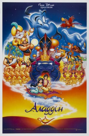 постер Аладдін / Aladdin (1992)
