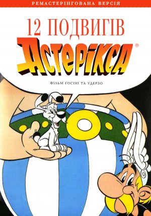 постер 12 подвигів Астерікса / Les douze travaux d'Astérix (1976)