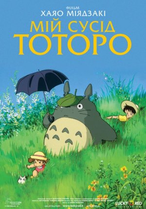 постер Мій сусід Тоторо / Tonari no Totoro / My Neighbor Totoro (1988)