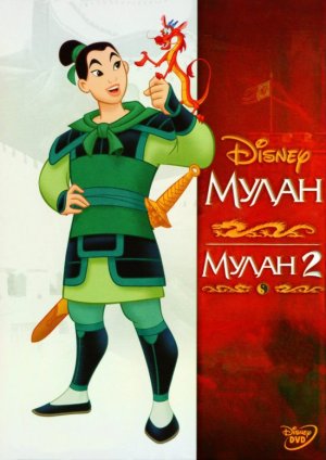 постер Мулан: Дилогія / Mulan Dilogy (1998/2004)