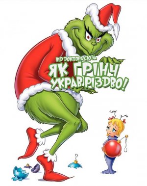 постер Як Ґрінч украв Різдво! / How the Grinch Stole Christmas! (1966)