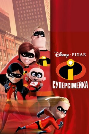 постер Суперсімейка / The Incredibles (2004)