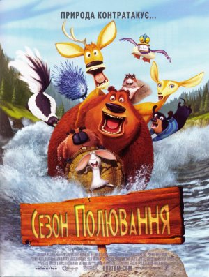 постер Сезон Полювання: Трилогія / Open Season: Trilogy (2006-2010)