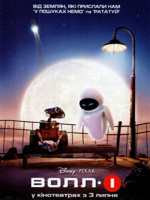 постер ВОЛЛ·І / WALL·E (2008)