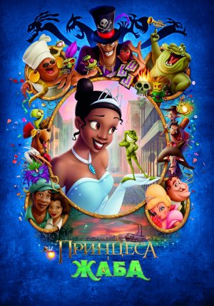 постер Принцеса і жаба / The Princess and the Frog (2009)