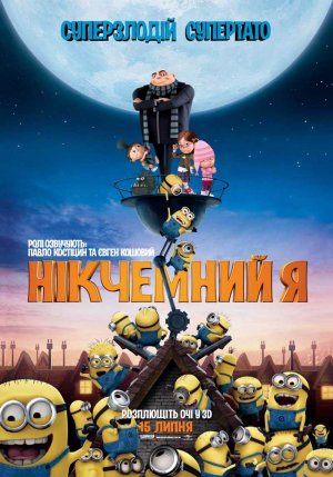 постер Нікчемний Я / Despicable Me (2010)