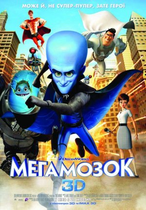 постер Мегамозок / Megamind (2010)