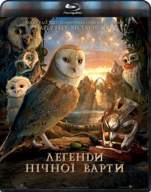 постер Легенди нічної варти / Legend of the Guardians: The Owls of Ga’Hoole (2010)
