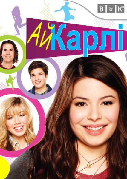 айКарлі (Сезони 1,3-6) / iCarly (Seasons 1,3-6) (2007-2012) /AVC Ukr/Eng