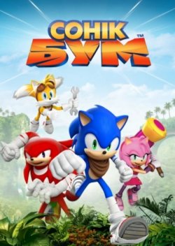 Sonic boom список серий