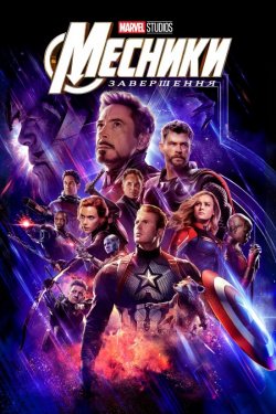Месники: Завершення / Avengers: Endgame (2019) 1080p Ukr ...