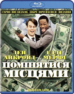 Їх поміняли місцями / Помінятися місцями / Trading Places